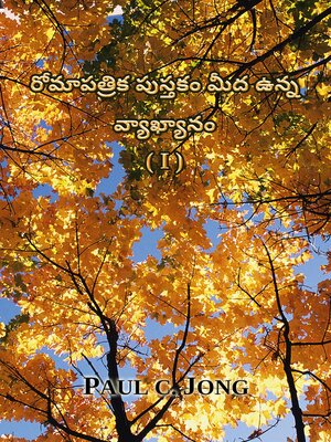 cover image of రోమాపత్రిక పుస్తకం మీద ఉన్న వ్యాఖ్యానం (I) (Telugu34)